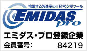 エミダス・プロ登録企業 会員番号:84219