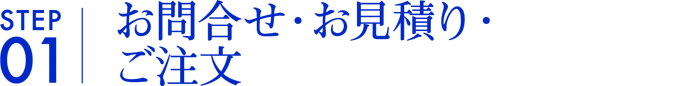 お問い合わせ・お見積り・ご注文