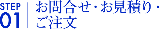 お問い合わせ・お見積り・ご注文