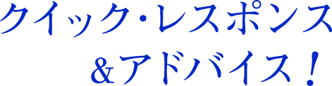 クイック・レスポンス＆アドバイス！